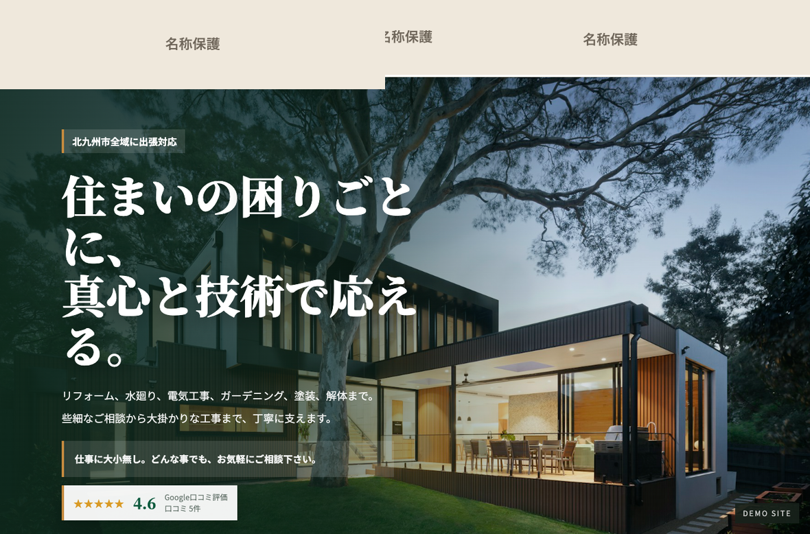 地域工務店ホームページ制作例