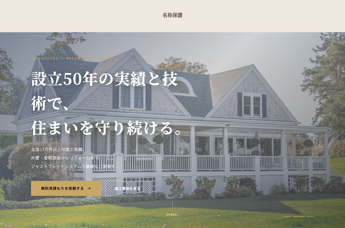 外壁・屋根塗装会社ホームページ制作例